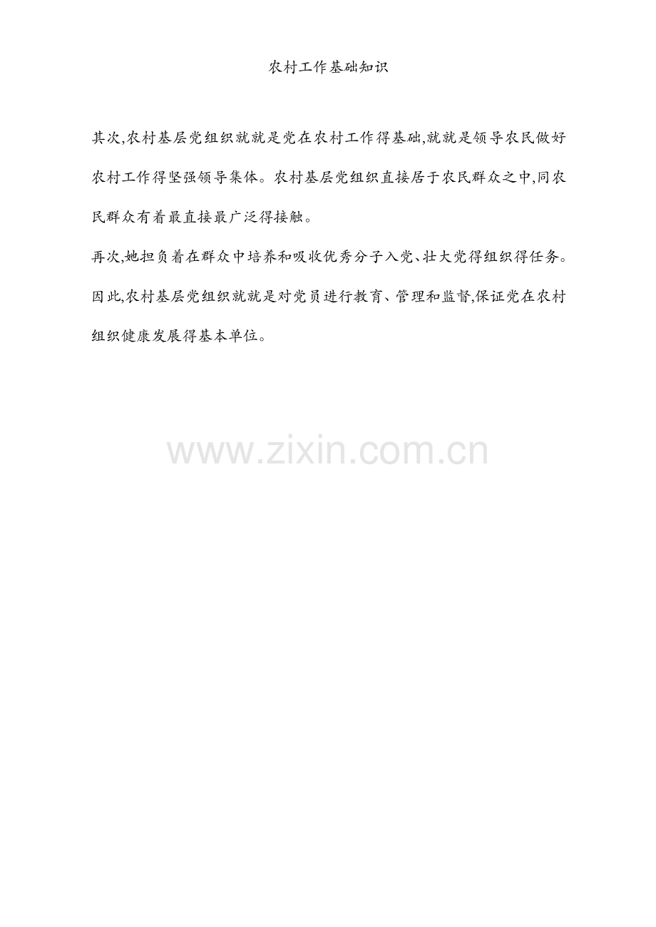 农村工作基础知识.docx_第2页