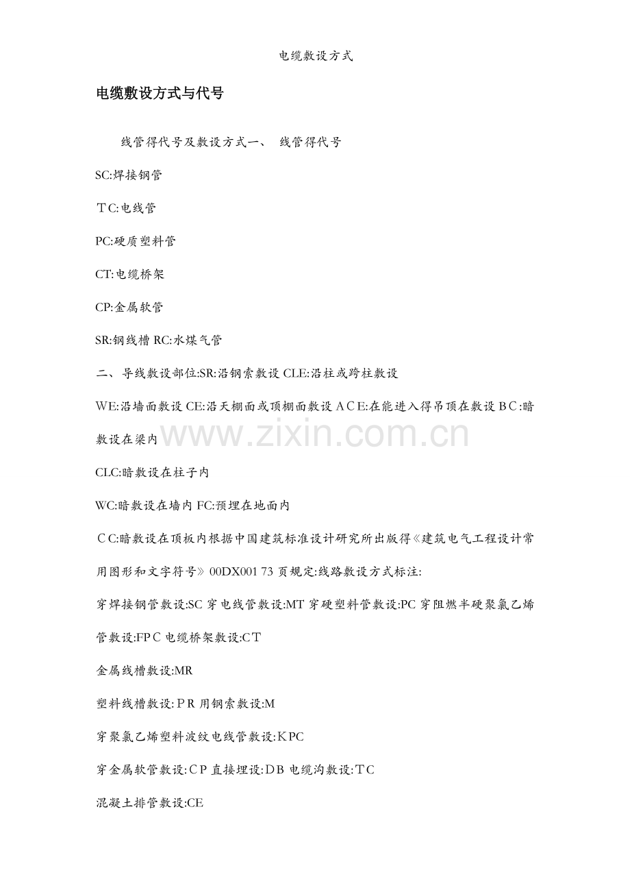 电缆敷设方式.docx_第1页