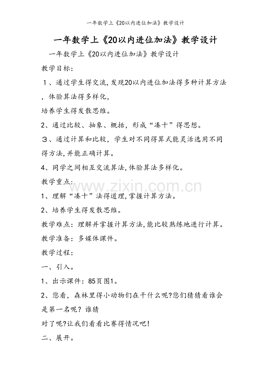 一年数学上《20以内进位加法》教学设计.doc_第1页