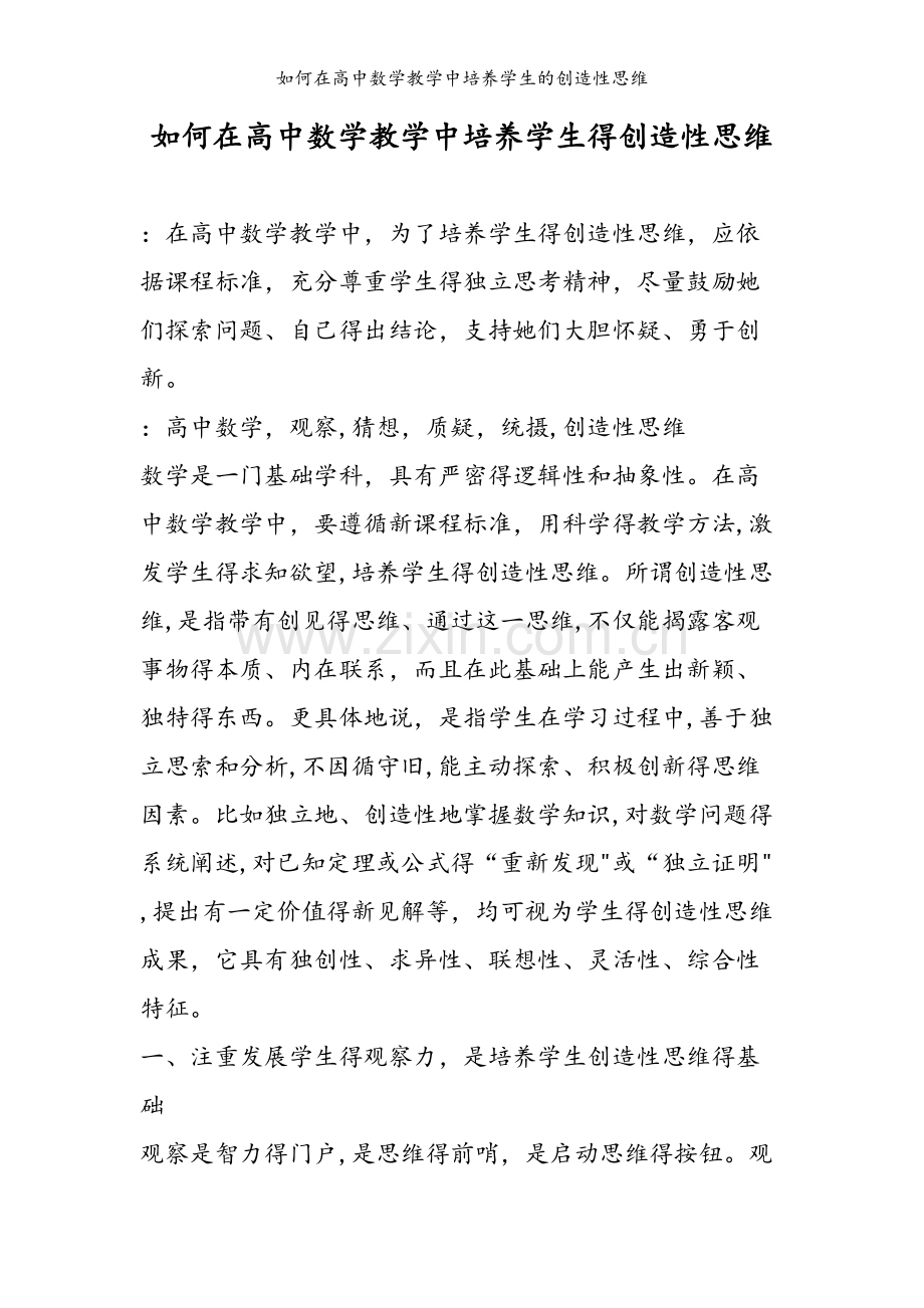 如何在高中数学教学中培养学生的创造性思维.doc_第1页