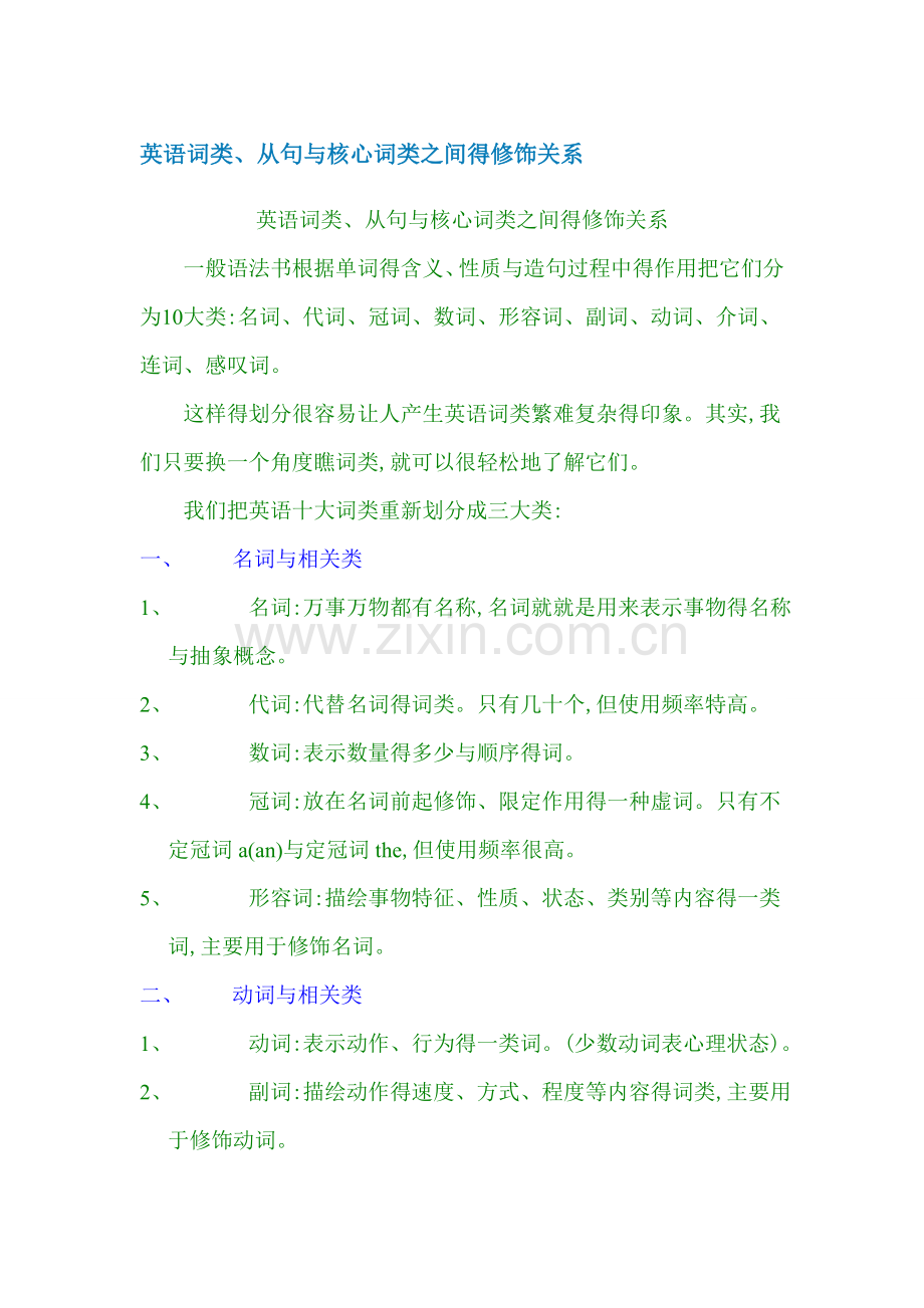 英语词类与核心词类之间的修饰关系.doc_第1页