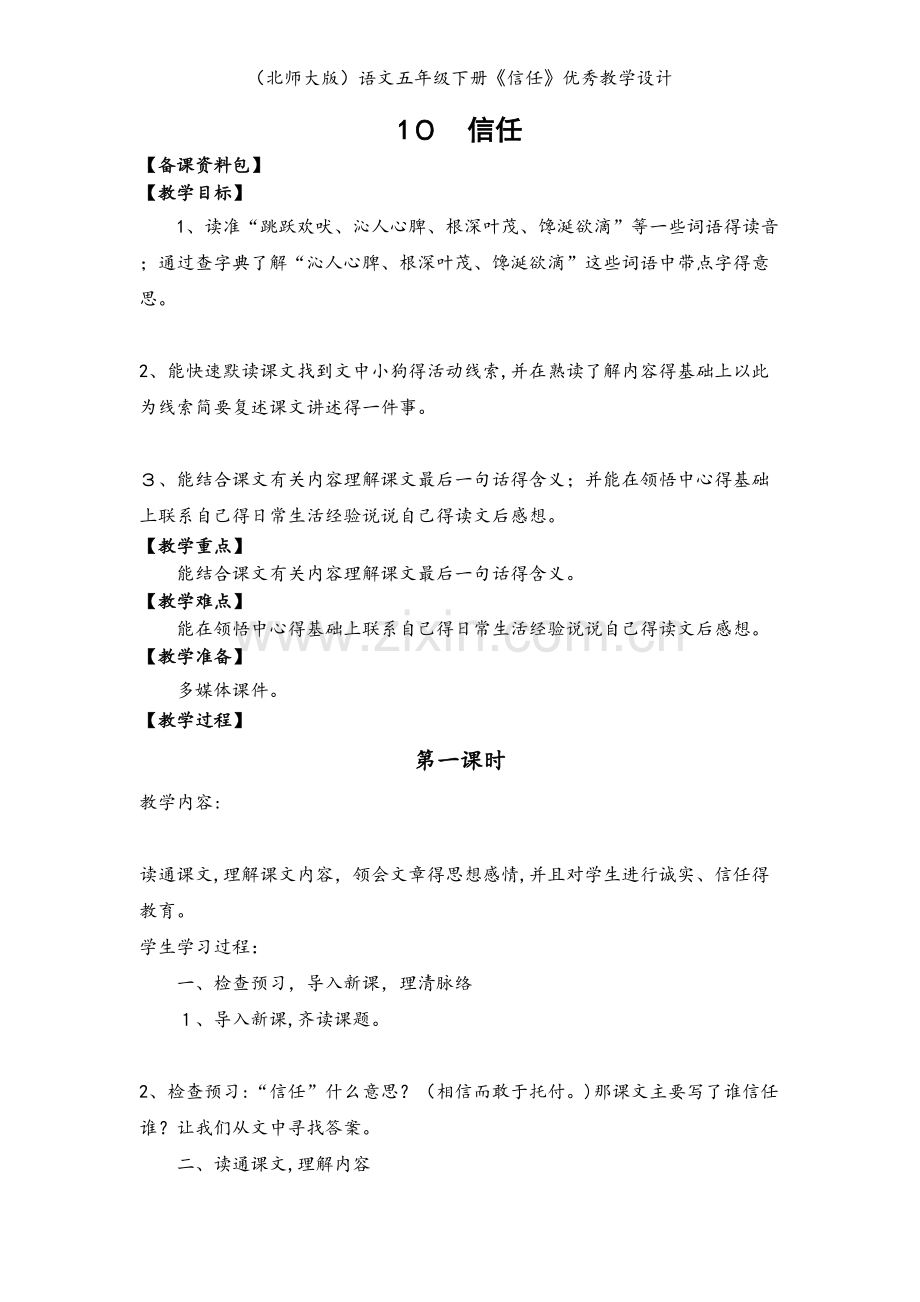 （北师大版）语文五年级下册《信任》优秀教学设计.doc_第1页