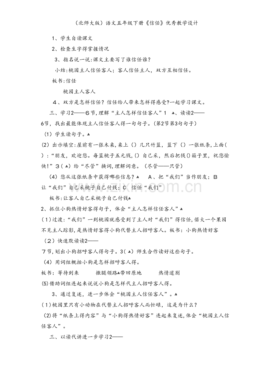 （北师大版）语文五年级下册《信任》优秀教学设计.doc_第2页