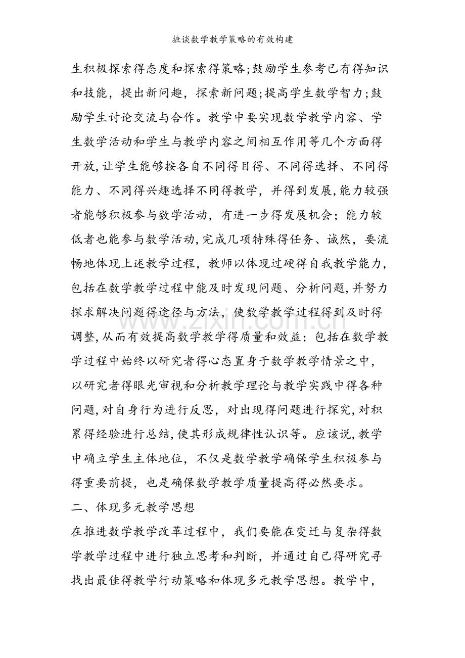摭谈数学教学策略的有效构建.doc_第2页