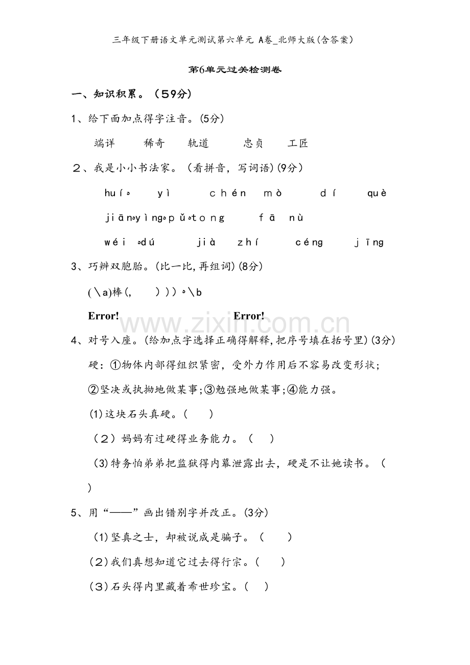 三年级下册语文单元测试第六单元 A卷_北师大版(含答案）.doc_第1页
