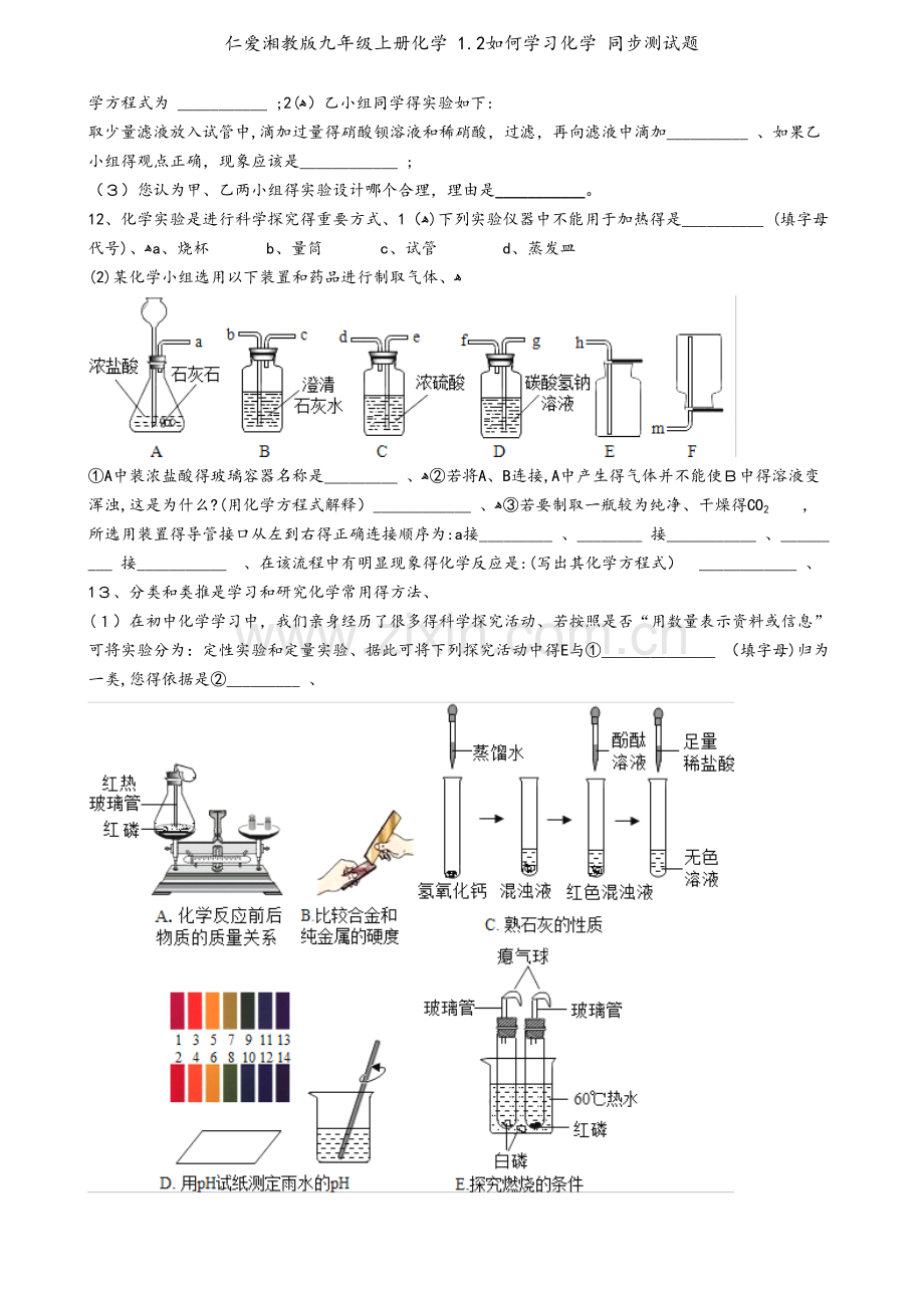 仁爱湘教版九年级上册化学 1.2如何学习化学 同步测试题.docx_第2页