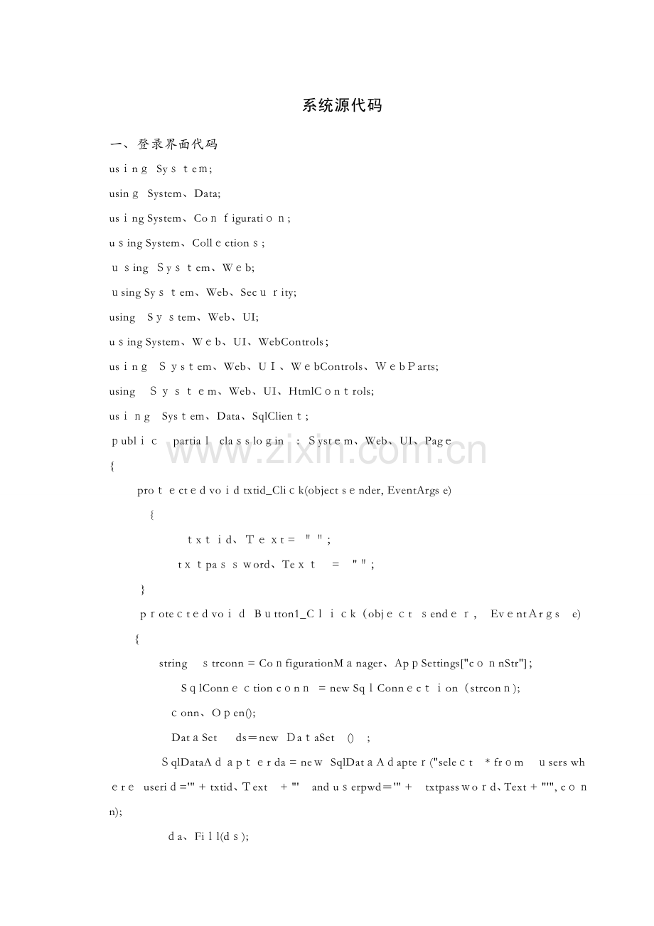 学生信息管理系统 系统源代码.docx_第1页