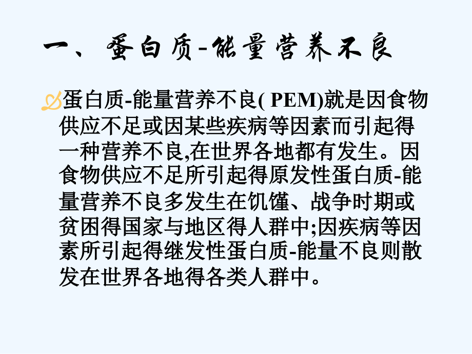 第七章营养与疾病.pptx_第2页