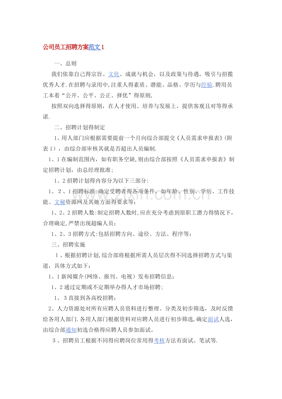 公司员工招聘方案.doc_第1页