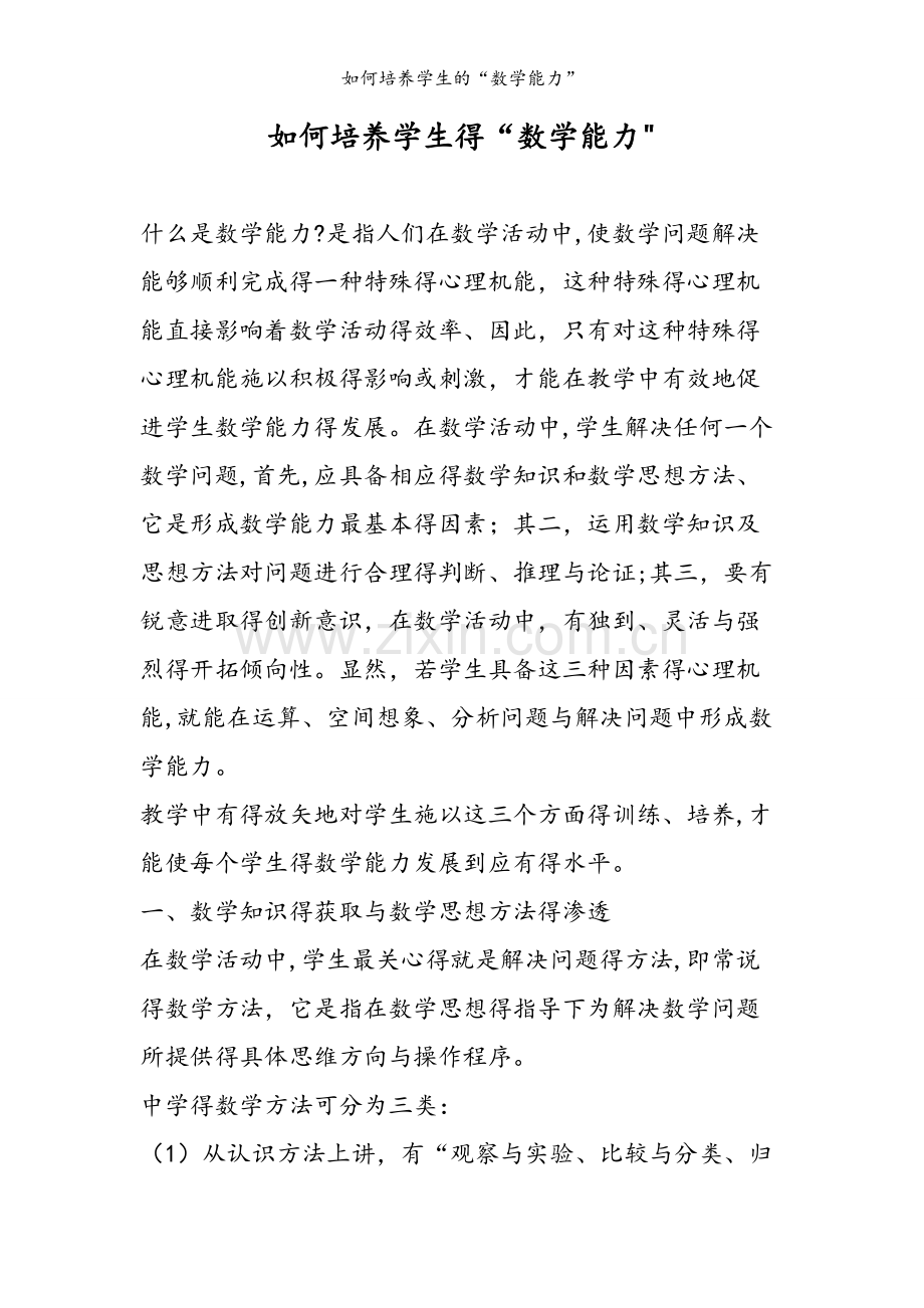 如何培养学生的“数学能力”.doc_第1页