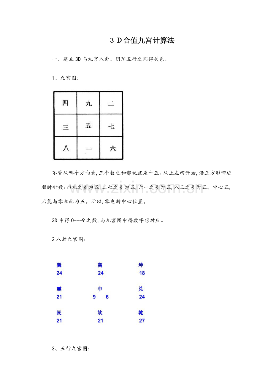 3d合值九宫计算法.docx_第1页