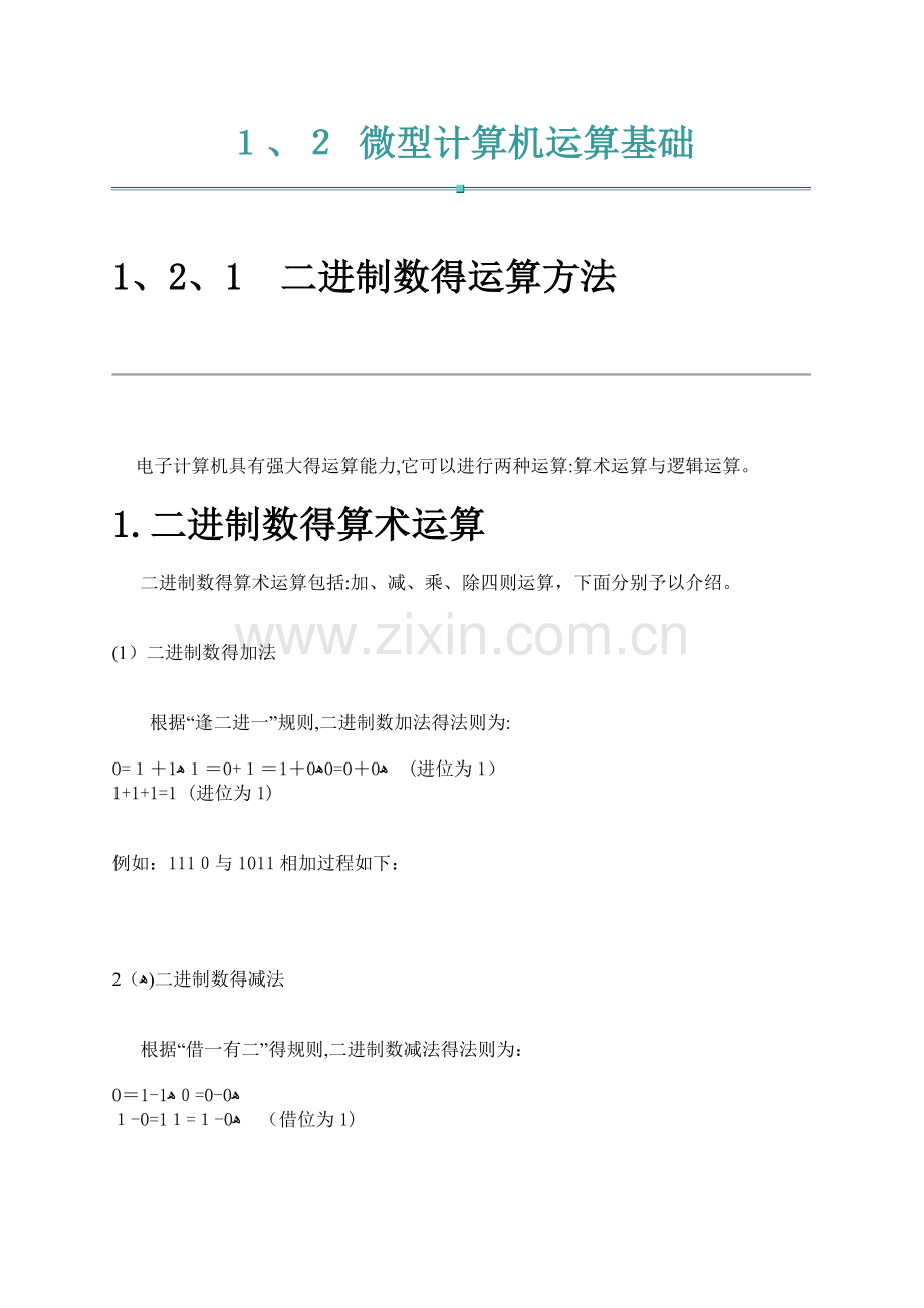 二进制的运算法则.doc_第1页