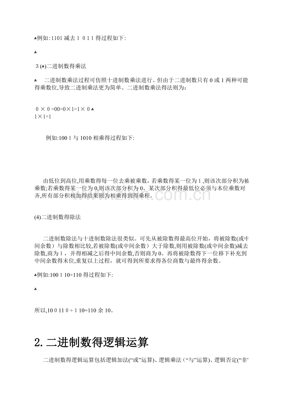 二进制的运算法则.doc_第2页