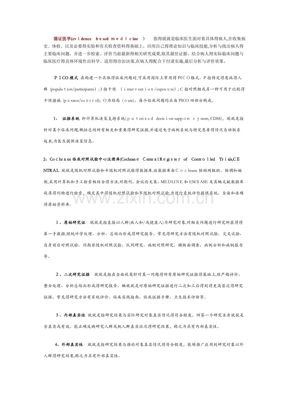 循证医学(1).docx_第1页