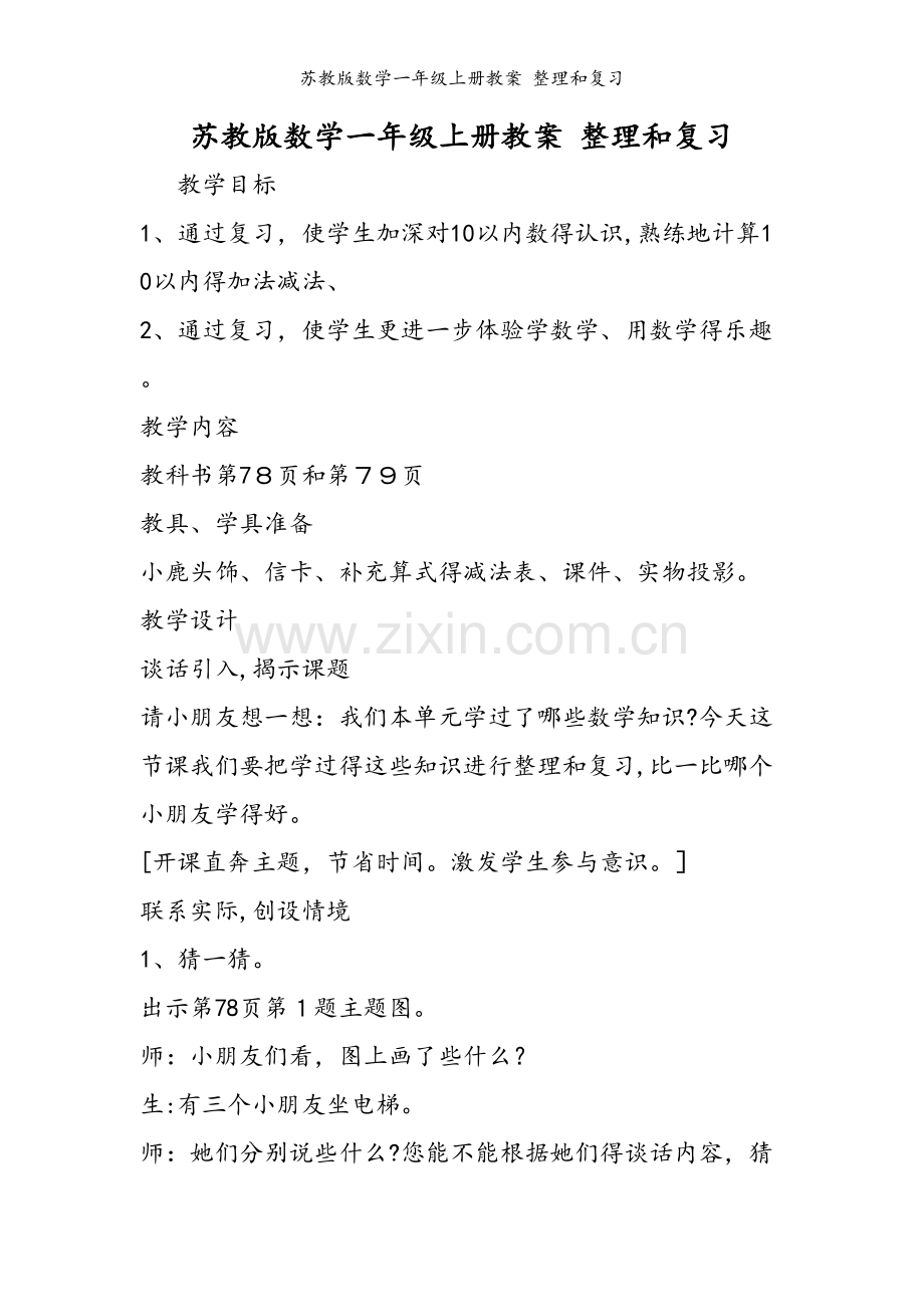 苏教版数学一年级上册教案 整理和复习.doc_第1页
