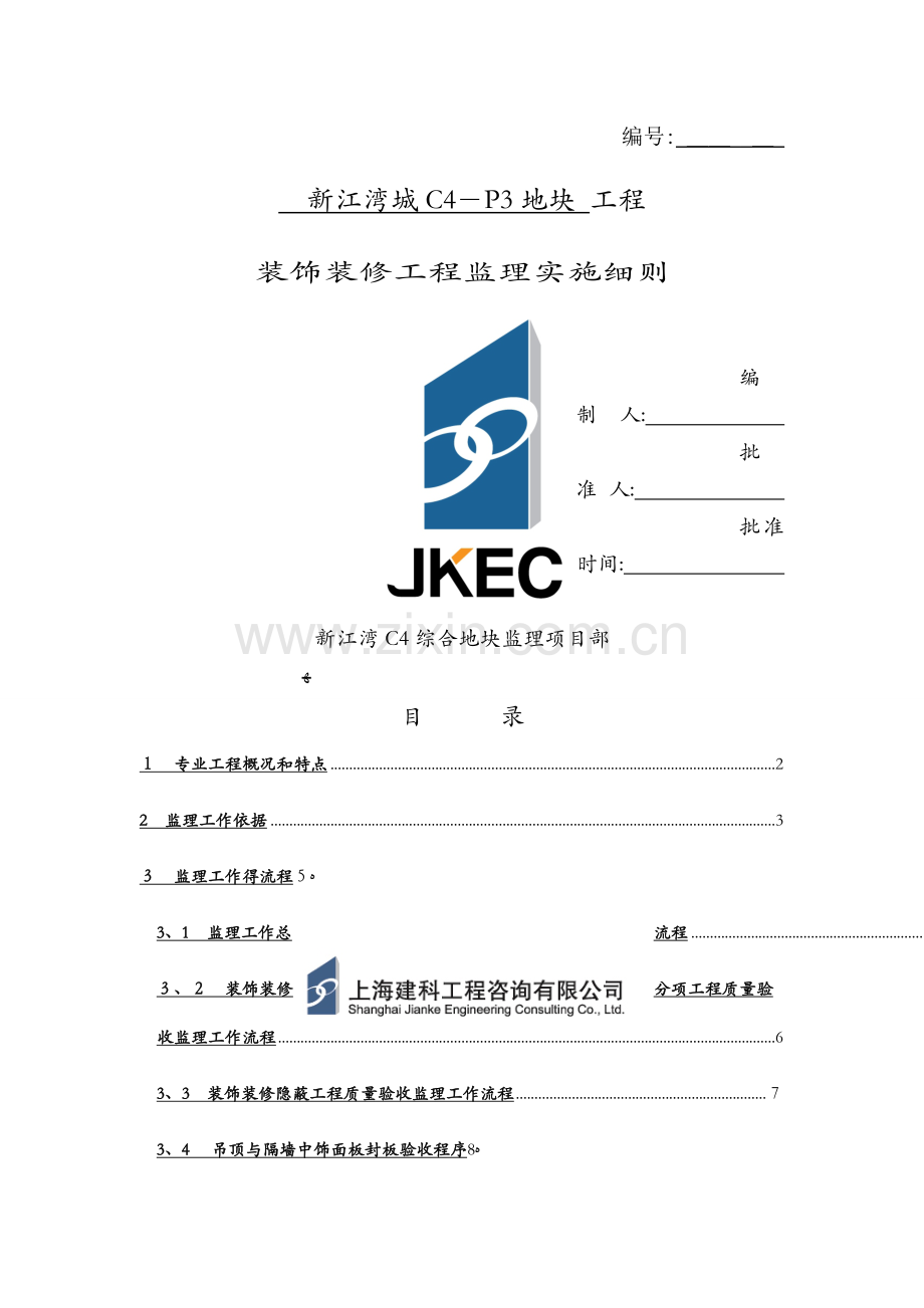装饰装修工程监理细则.docx_第1页