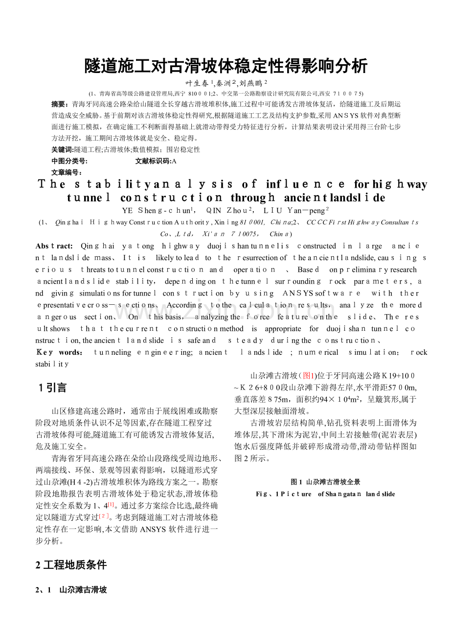 隧道施工对古滑坡体稳定性的影响分析.doc_第1页