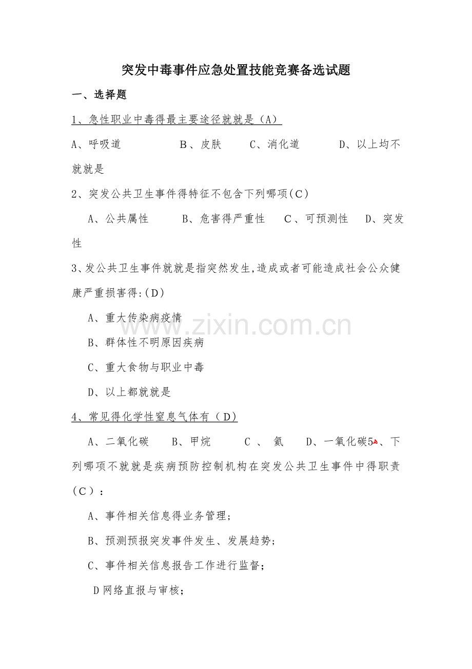 突发中毒事件处置笔试备选试题 (2017应急技能大赛).doc_第1页