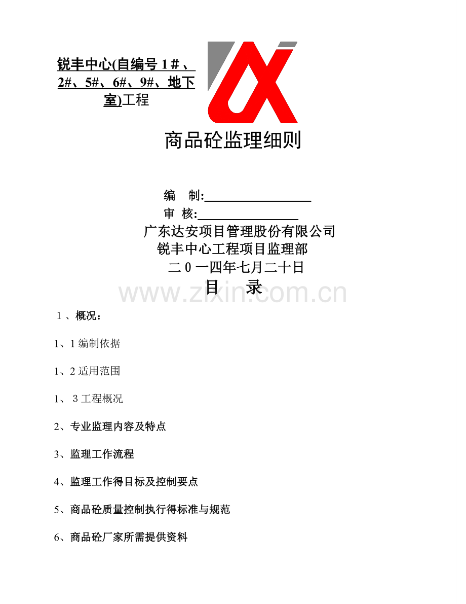 商品砼监理细则.doc_第1页