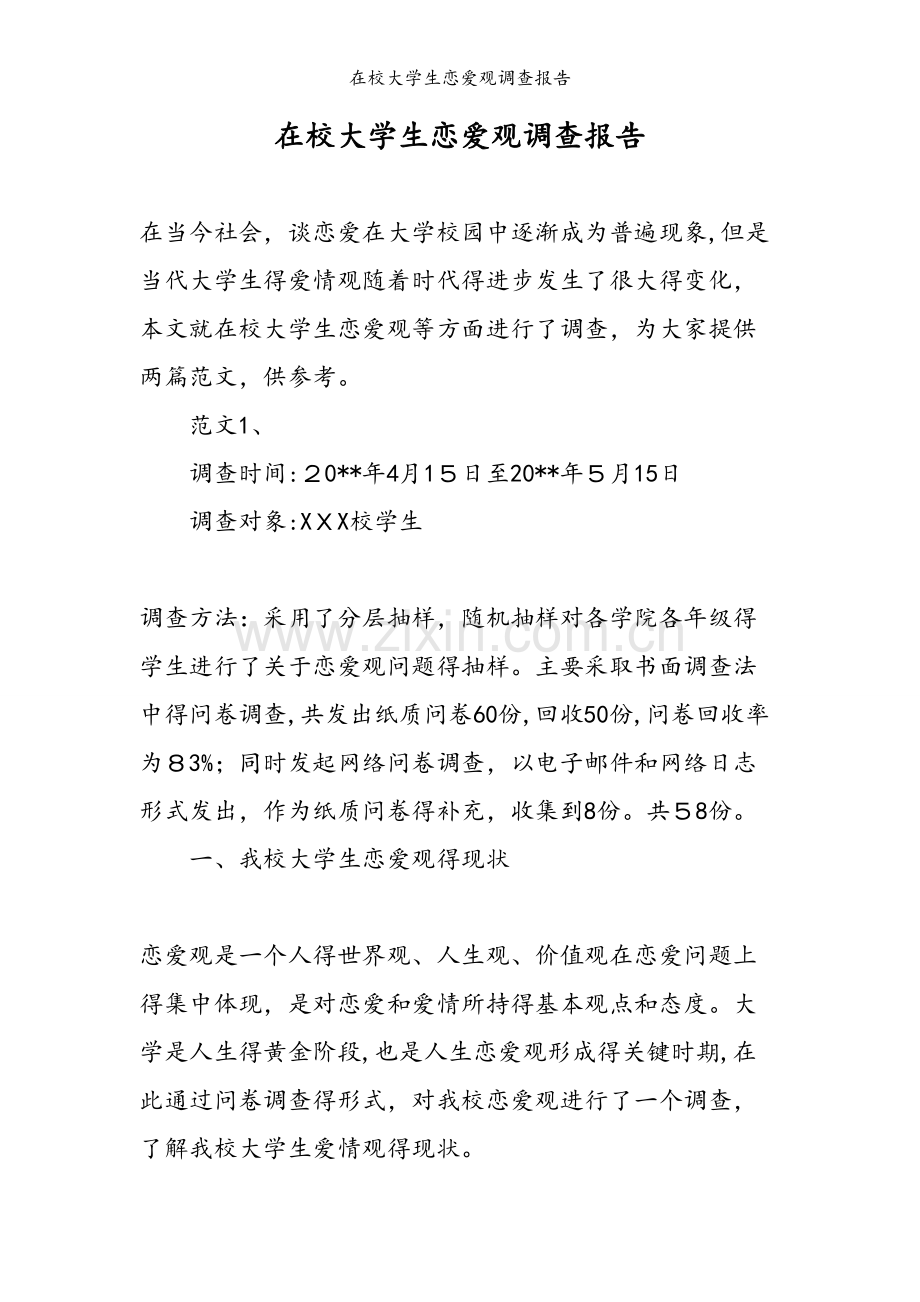 在校大学生恋爱观调查报告.doc_第1页