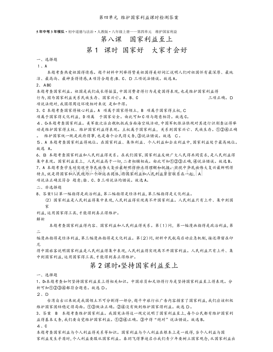 第四单元 维护国家利益课时检测答案.doc_第1页