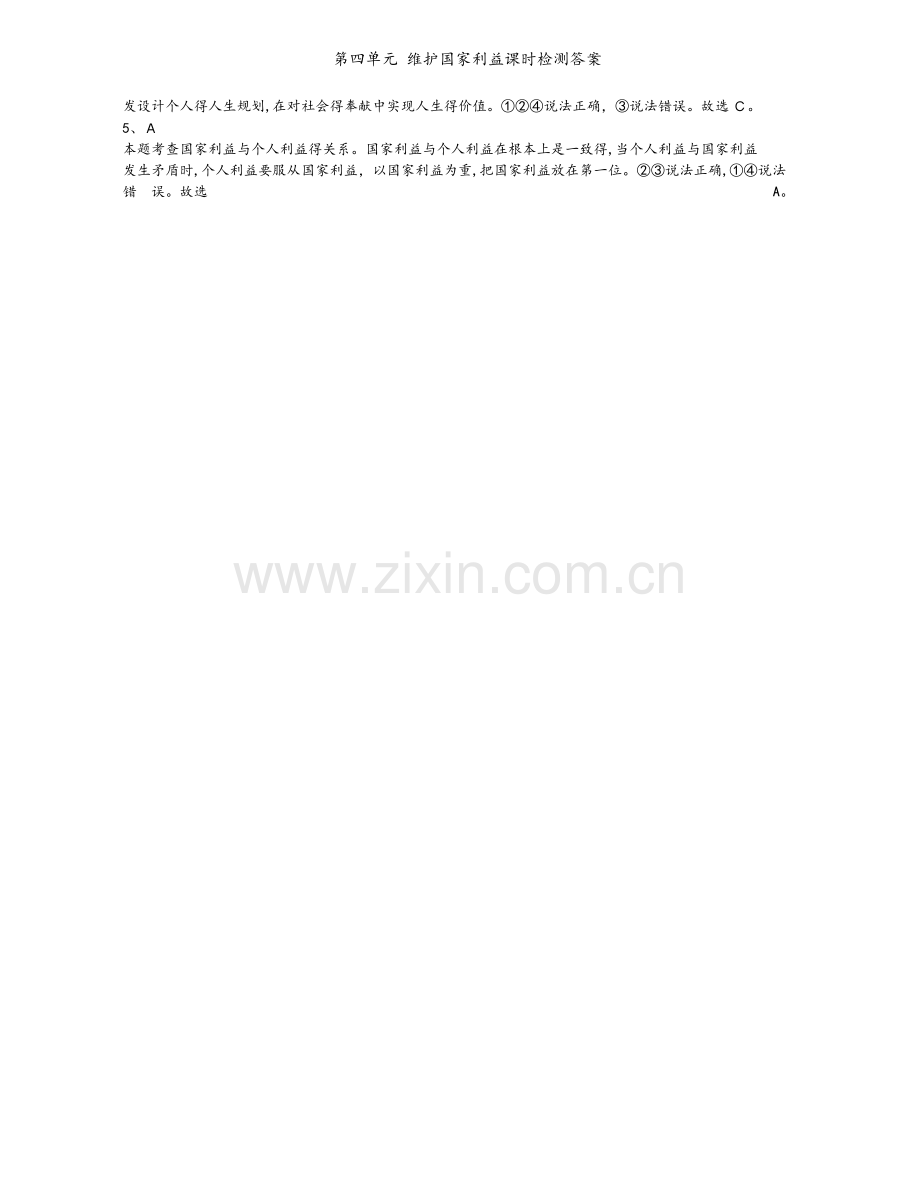 第四单元 维护国家利益课时检测答案.doc_第2页