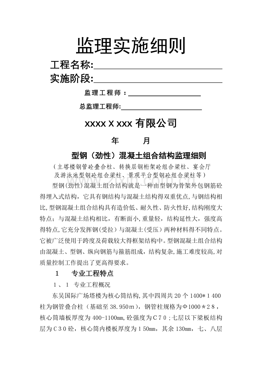 型钢混凝土组合结构监理细则.doc_第1页