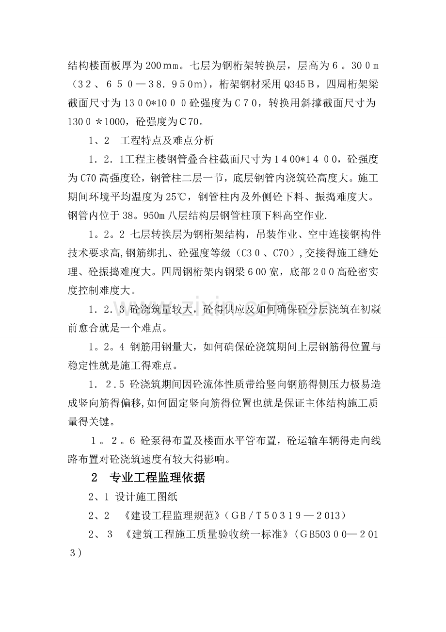 型钢混凝土组合结构监理细则.doc_第2页