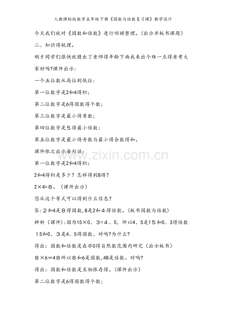 人教课标版数学五年级下册《因数与倍数复习课》教学设计.doc_第2页