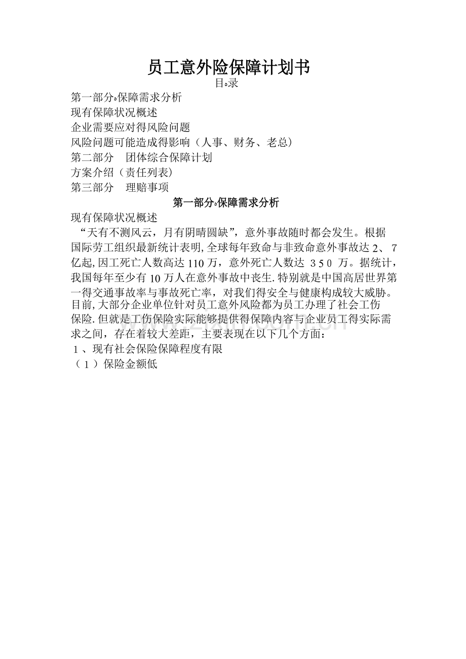 员工意外险保障计划书.doc_第1页
