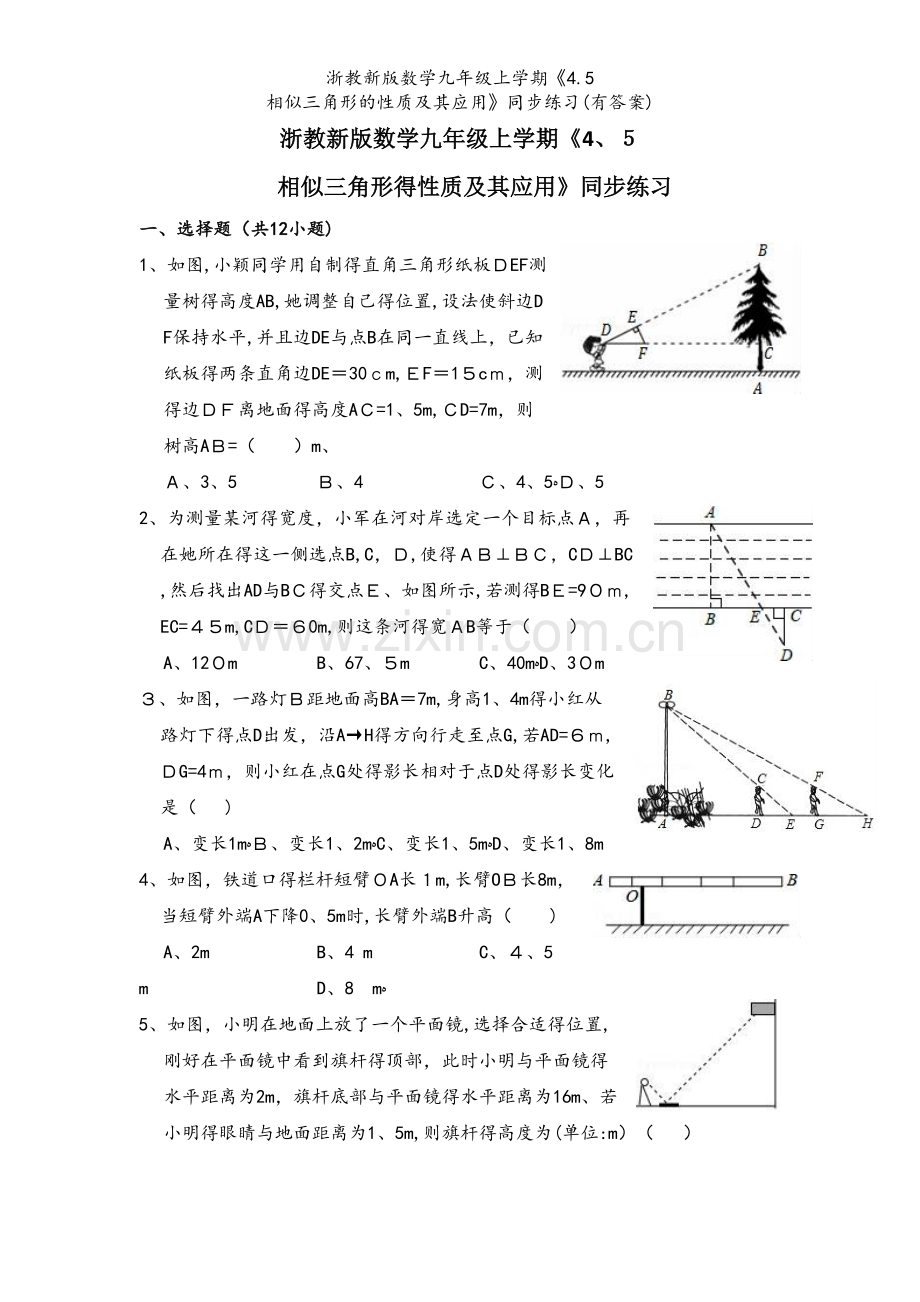 浙教新版数学九年级上学期《4.5 相似三角形的性质及其应用》同步练习(有答案).doc_第1页