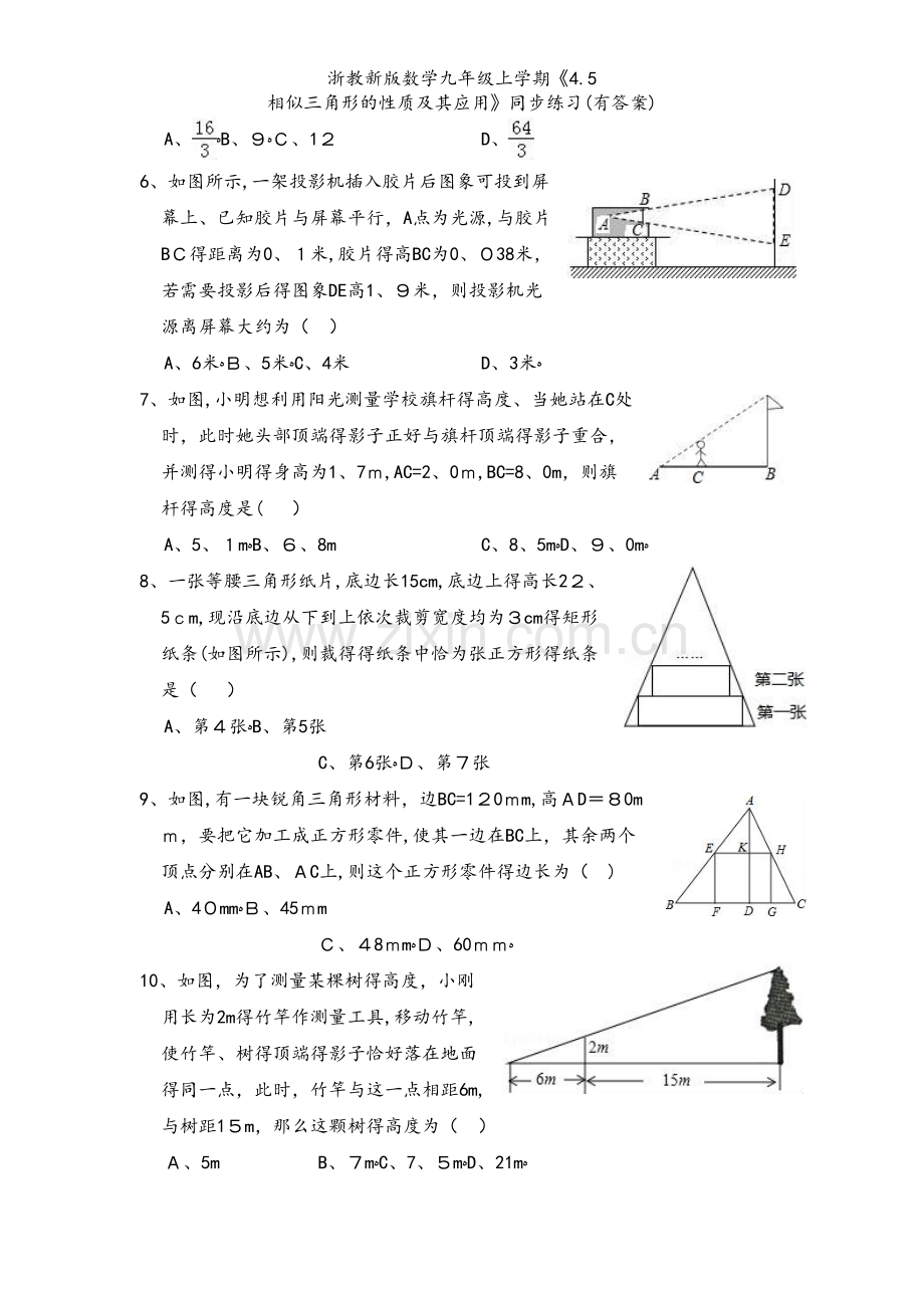 浙教新版数学九年级上学期《4.5 相似三角形的性质及其应用》同步练习(有答案).doc_第2页