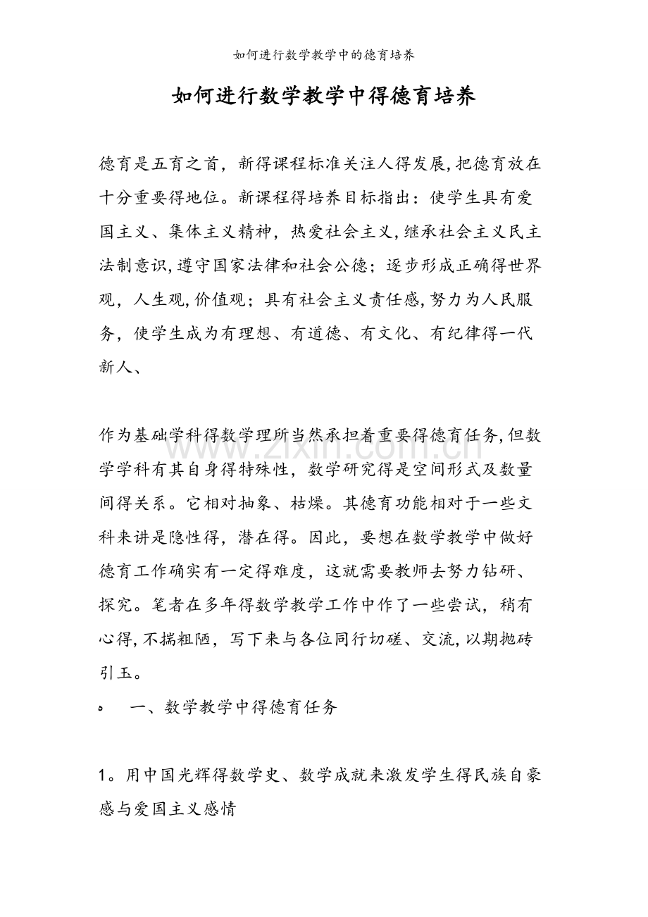 如何进行数学教学中的德育培养.doc_第1页