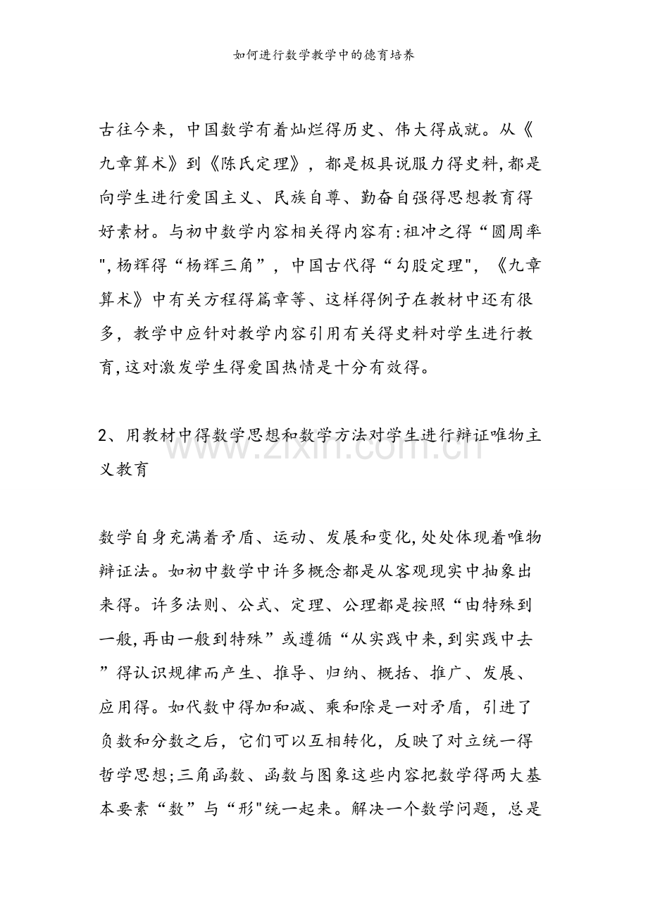 如何进行数学教学中的德育培养.doc_第2页