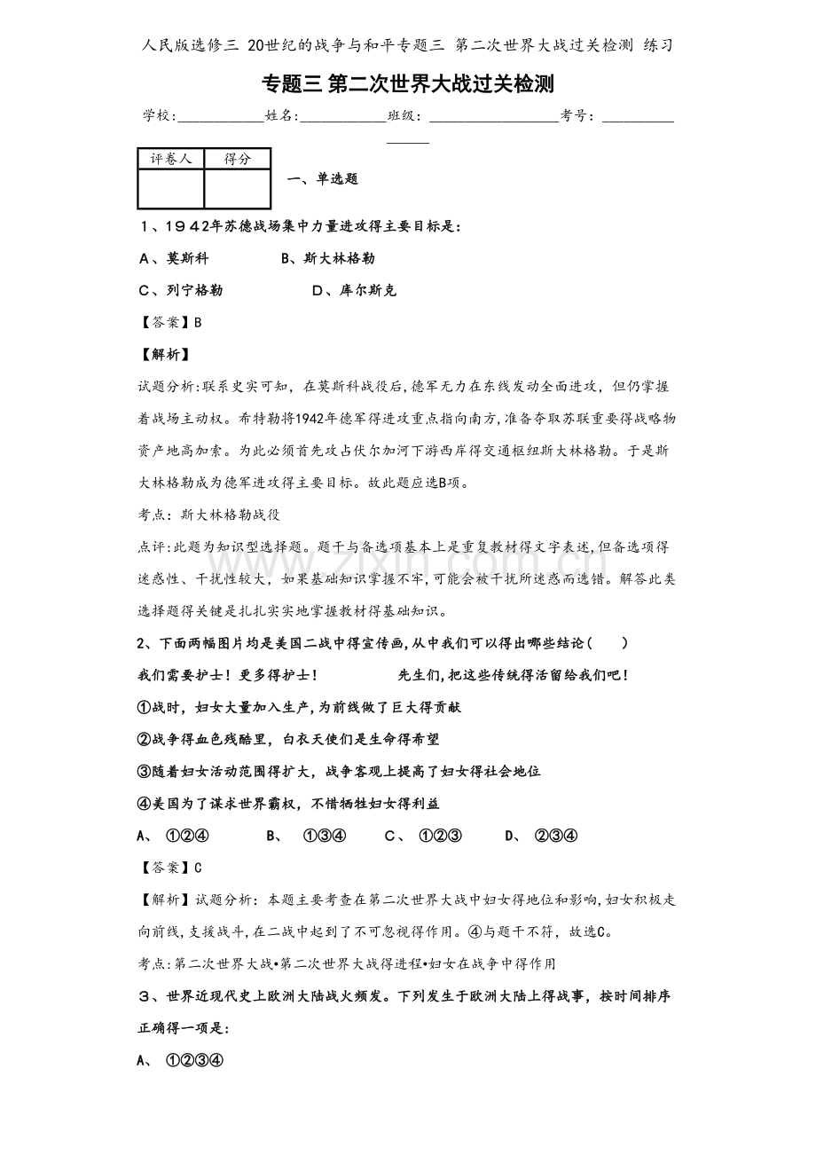 人民版选修三 20世纪的战争与和平专题三 第二次世界大战过关检测 练习.docx_第1页