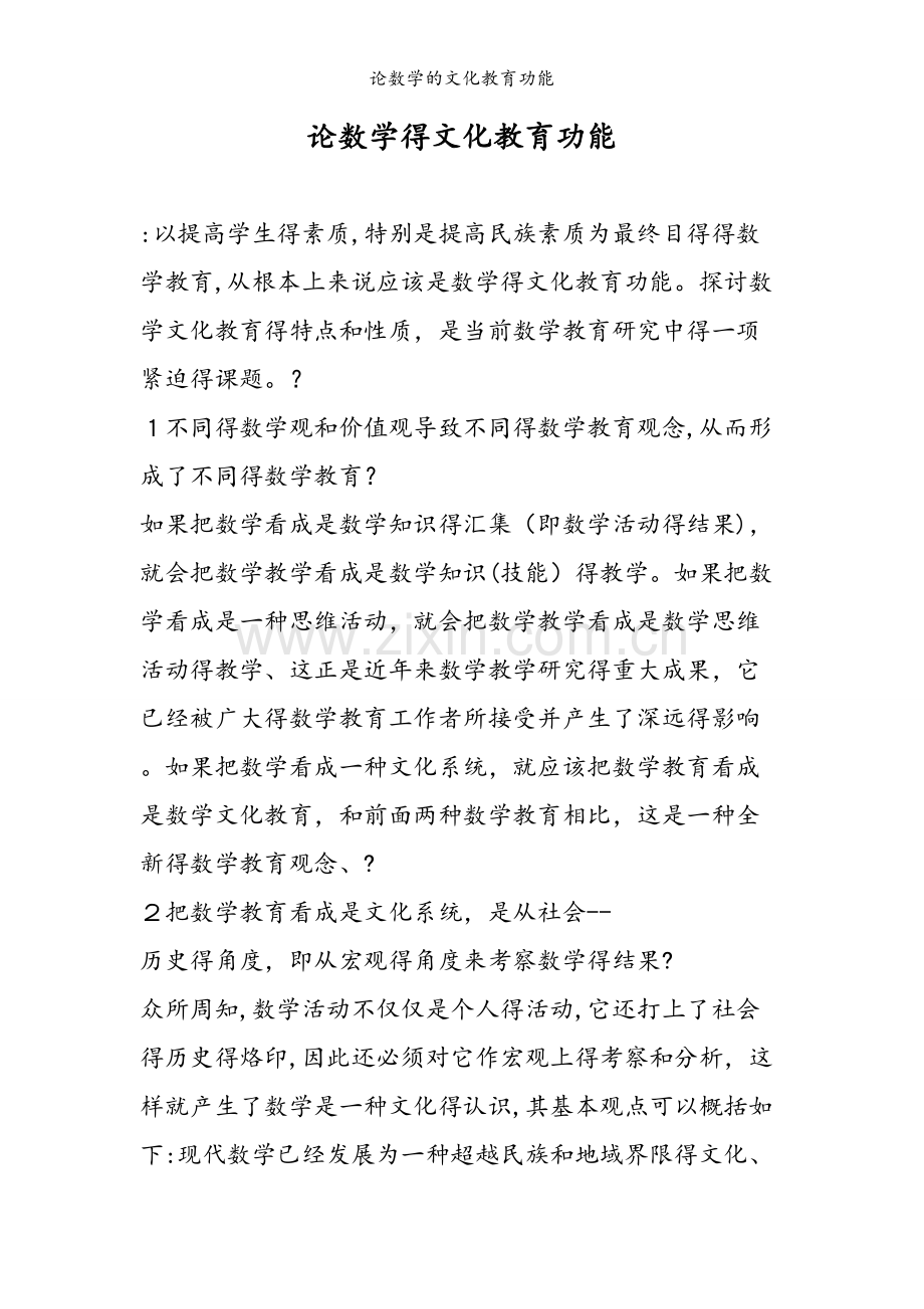 论数学的文化教育功能.doc_第1页