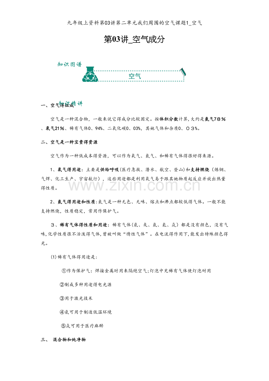 九年级上资料第03讲第二单元我们周围的空气课题1_空气.docx_第1页