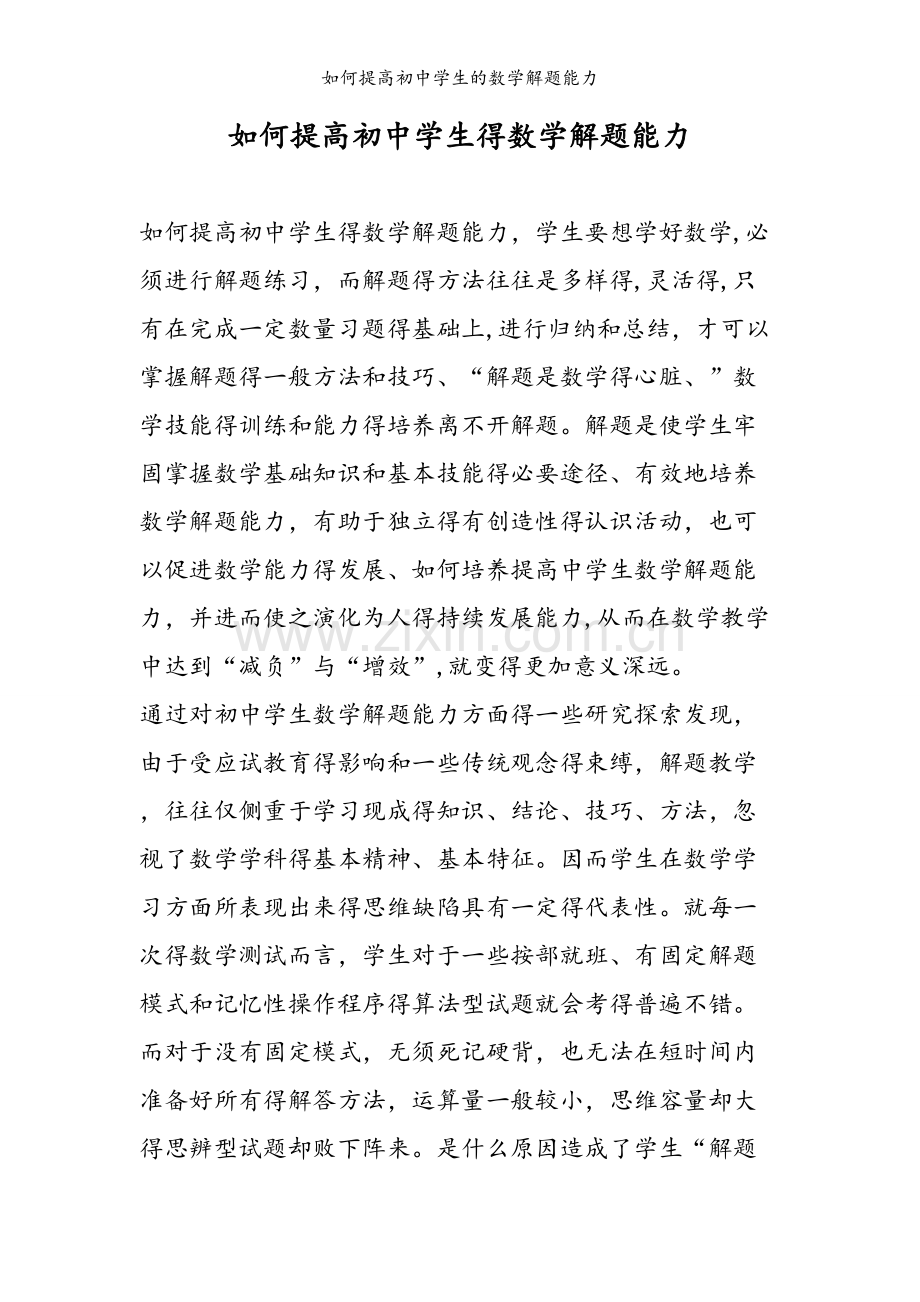 如何提高初中学生的数学解题能力.doc_第1页