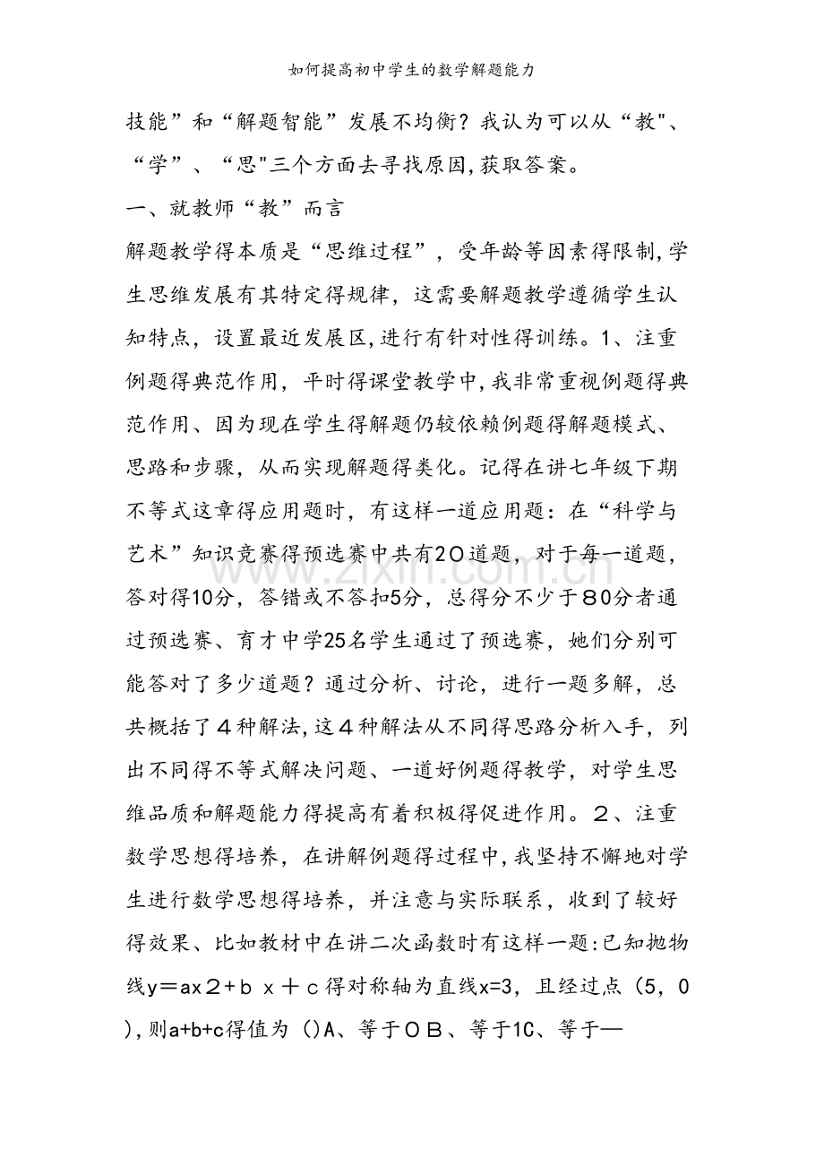 如何提高初中学生的数学解题能力.doc_第2页