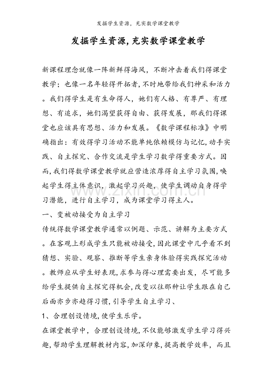 发掘学生资源充实数学课堂教学.doc_第1页