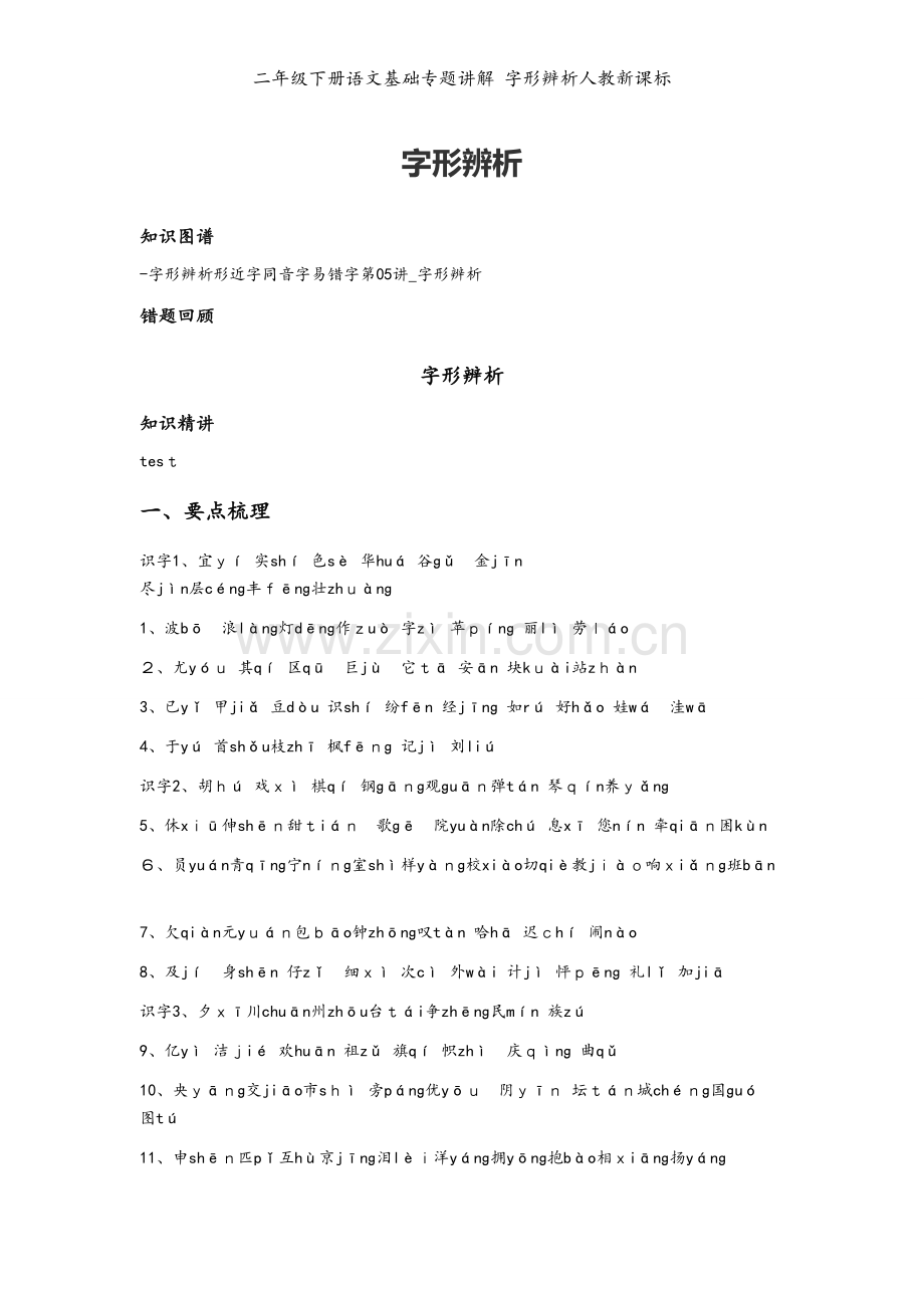 二年级下册语文基础专题讲解 字形辨析人教新课标.docx_第1页