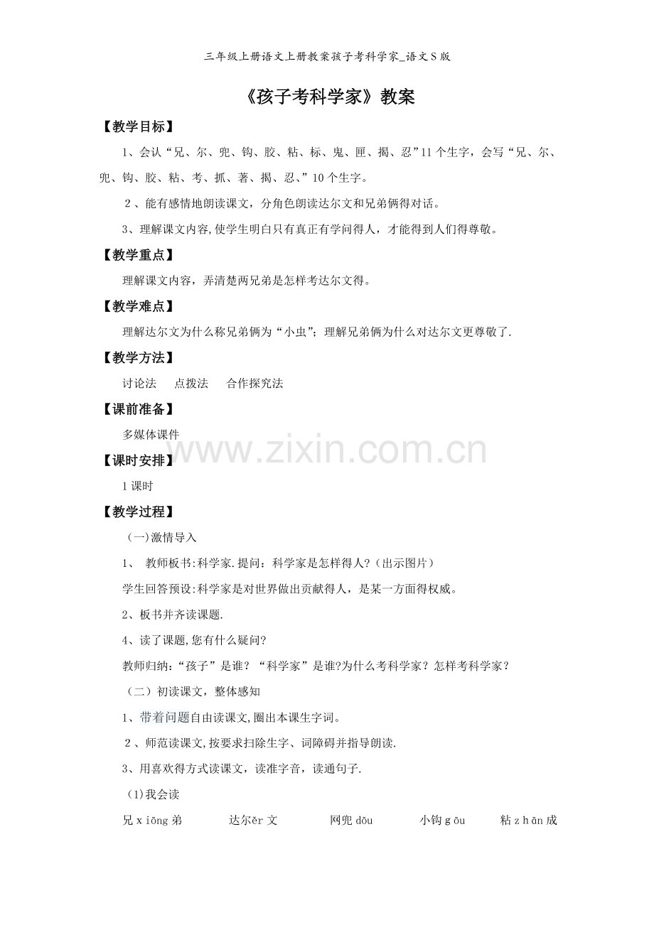 三年级上册语文上册教案孩子考科学家_语文S版.doc_第1页