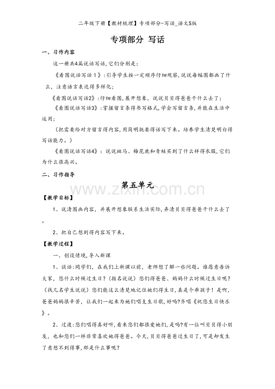 二年级下册【教材梳理】专项部分-写话_语文S版.doc_第1页