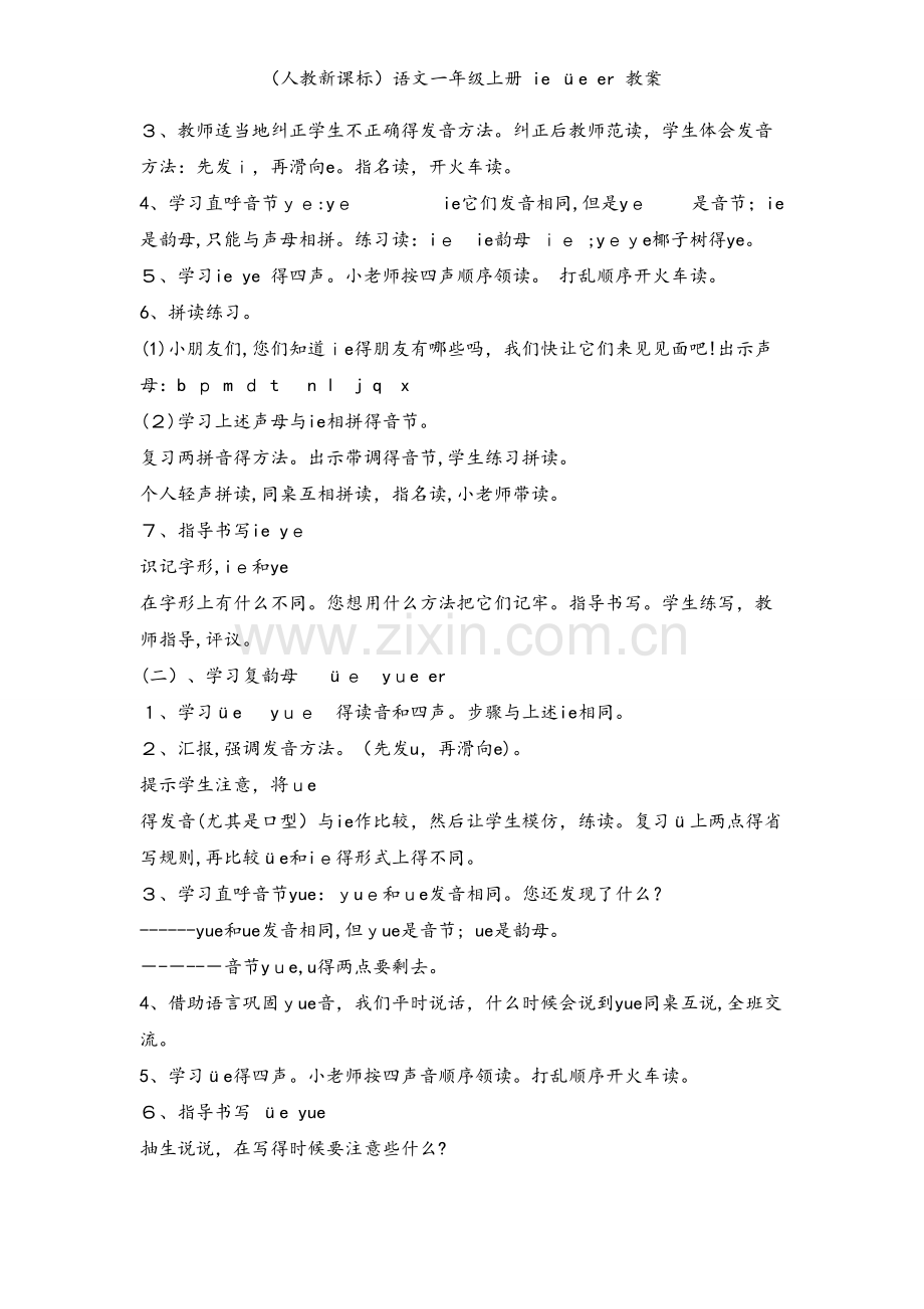 （人教新课标）语文一年级上册 ie üe er 教案.doc_第2页