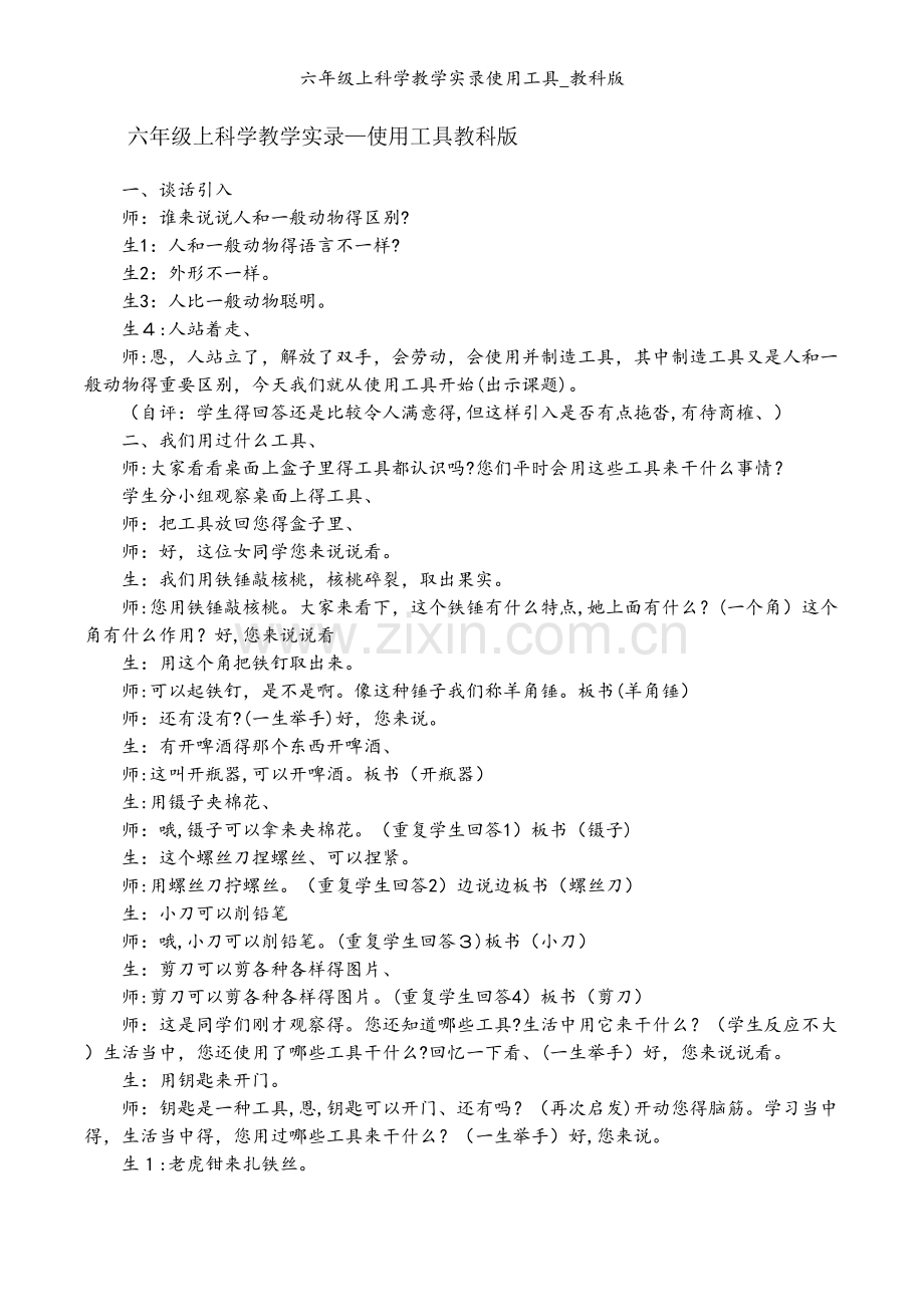 六年级上科学教学实录使用工具_教科版.docx_第1页