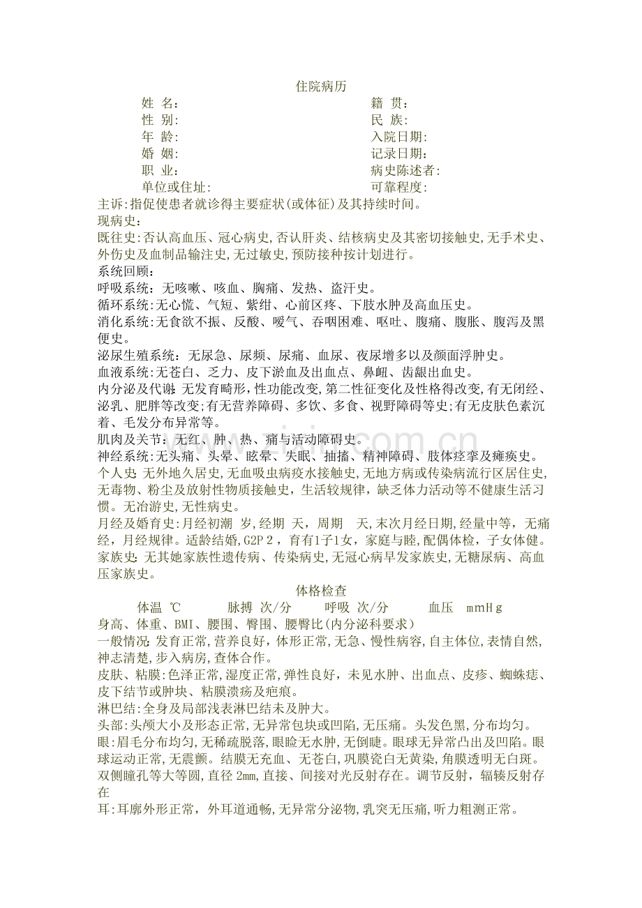 医学实习生大病历怎么写.doc_第1页