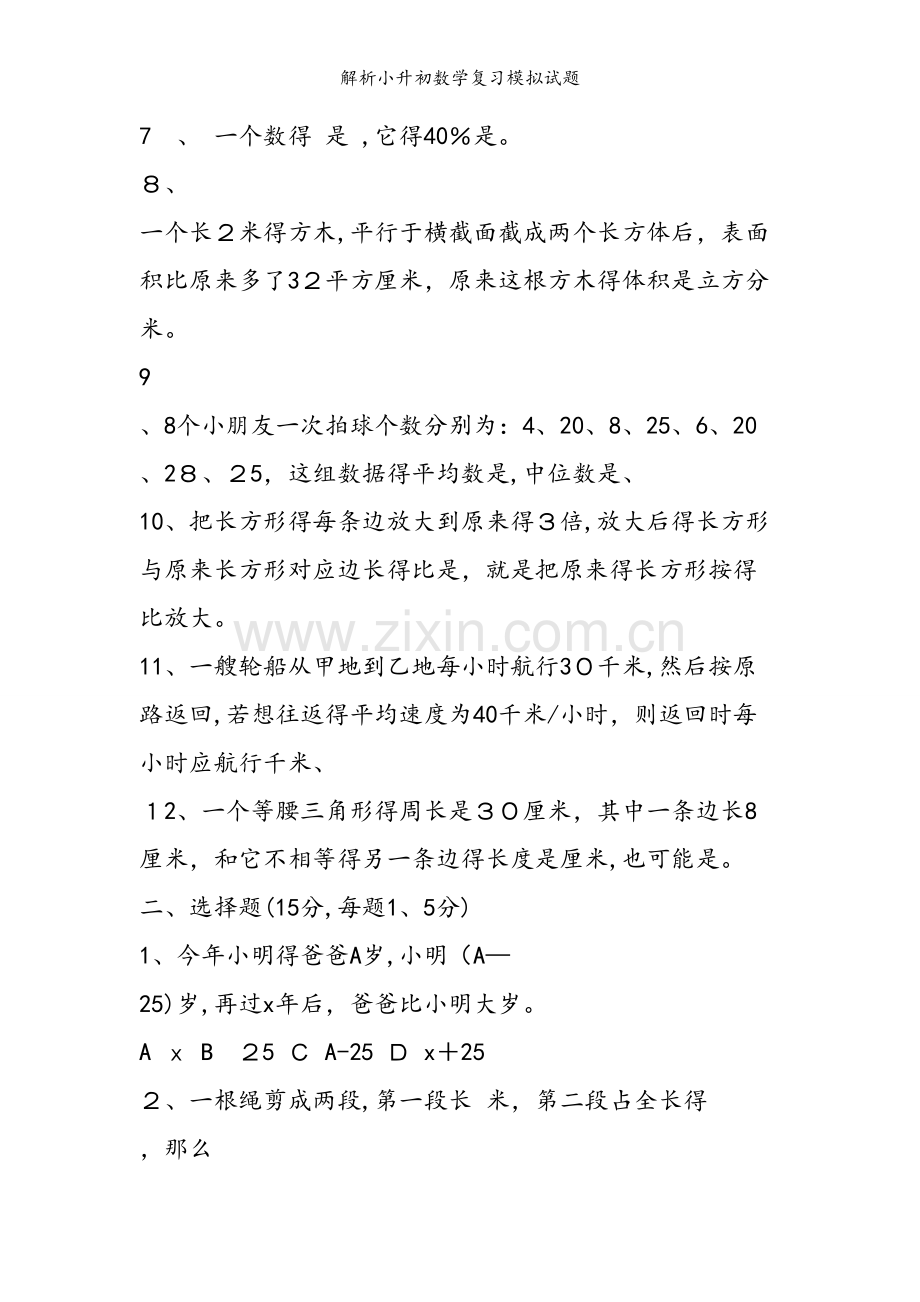 解析小升初数学复习模拟试题.doc_第2页