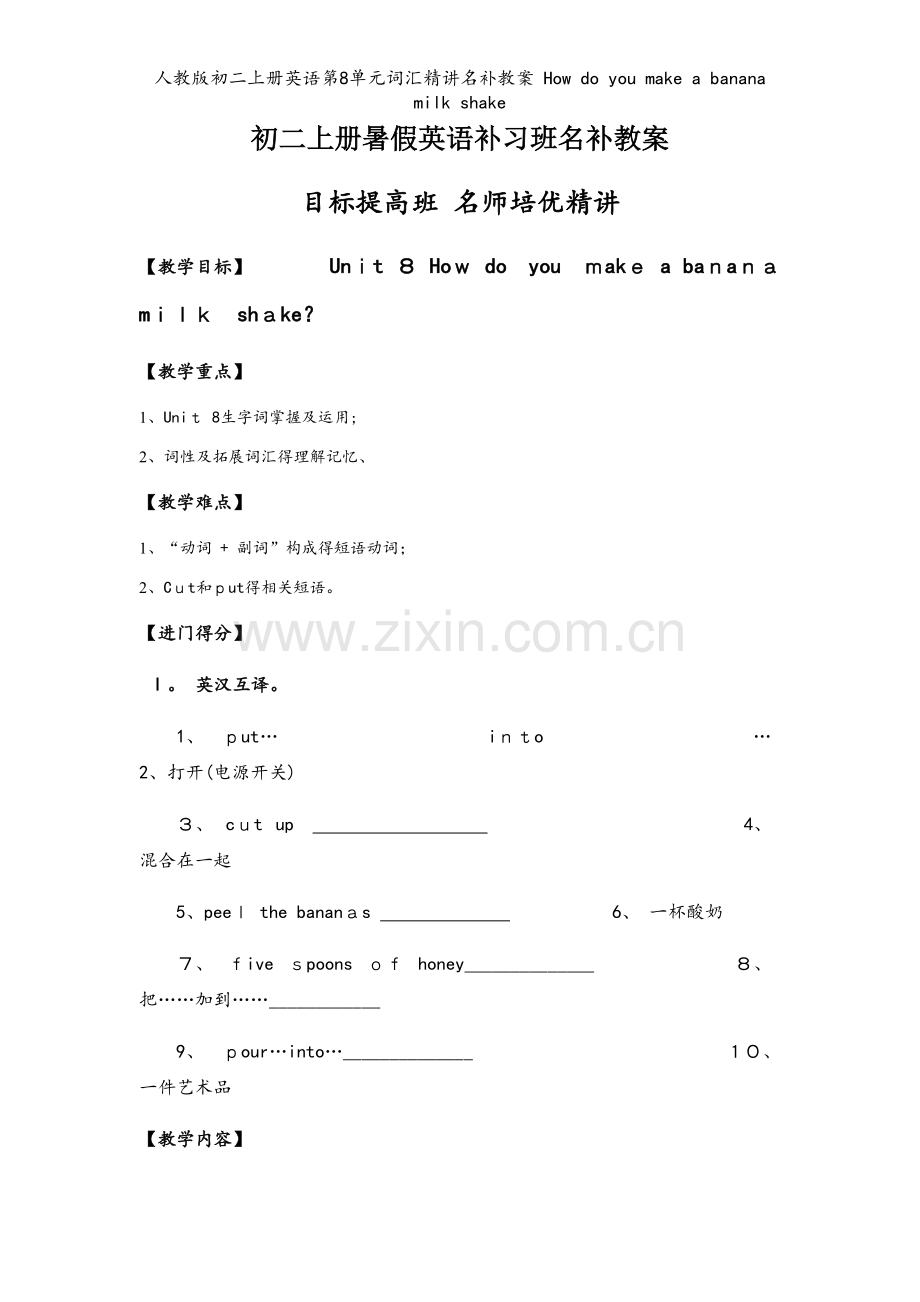 人教版初二上册英语第8单元词汇精讲名补教案 How do you make a banana mil.docx_第1页