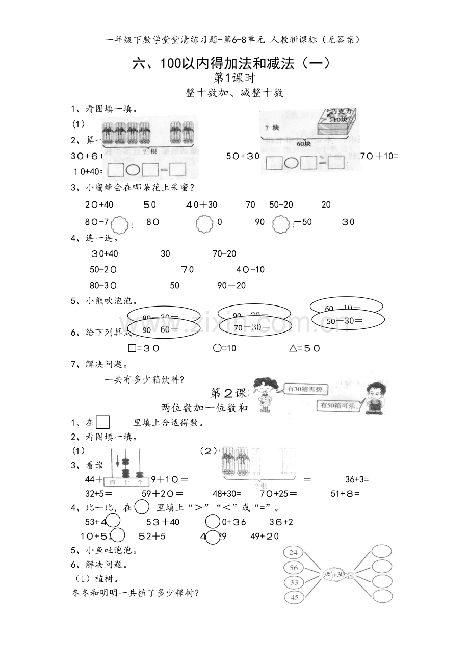 一年级下数学堂堂清练习题-第6-8单元_人教新课标（无答案）.doc_第1页