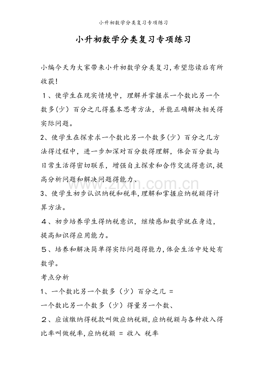 小升初数学分类复习专项练习.doc_第1页